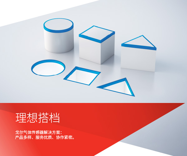 戈爾氣體傳感器解決方案：產(chǎn)品多樣、服務(wù)優(yōu)質(zhì)、協(xié)作緊密