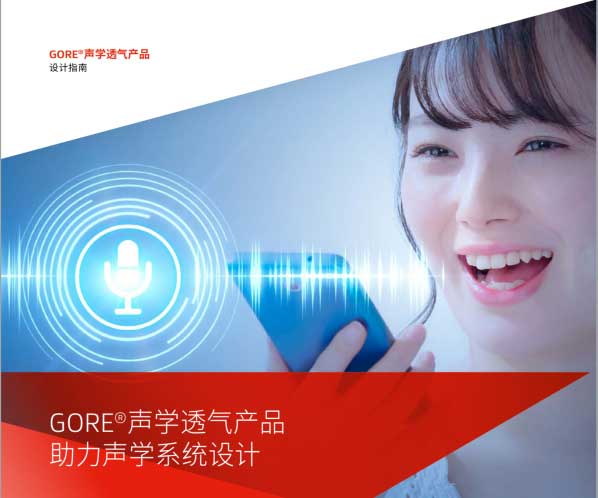聲學(xué)防水透氣產(chǎn)品助力聲學(xué)系統(tǒng)設(shè)計中文版