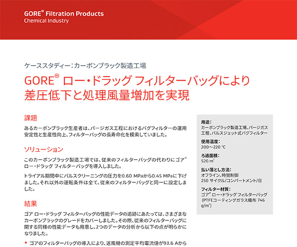 ケーススタディー：カーボンブラック製造工場(chǎng)、GORE? ロー?ドラッグ フィルターバッグにより差圧低下と処理風(fēng)量増加を?qū)g現(xiàn)
