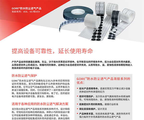 GORE?防水防塵透氣產(chǎn)品-背膠系列：VE8、VE7和VE9