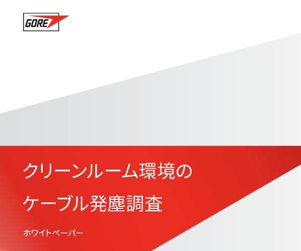 ゴアとフラウンホーファー研究機(jī)構(gòu)によるクリーンルーム環(huán)境のケーブル発塵調(diào)査。