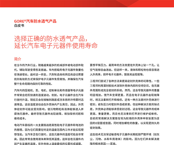 選擇正確的防水透氣產(chǎn)品，延長汽車電子元器件使用壽命