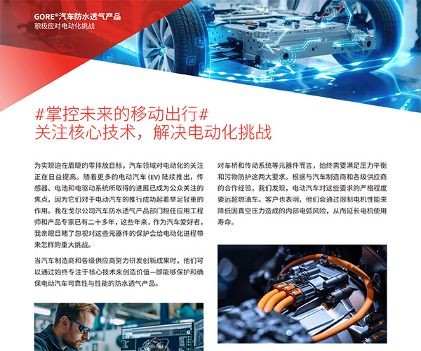 關(guān)注戈爾汽車應(yīng)用核心技術(shù)，解決電動化挑戰(zhàn)